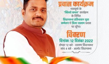 BJYM का 'खिलते कमल' सम्मेलन आज रतलाम में, प्रदेश अध्यक्ष वैभव पंवार होंगे शामिल, प्रतिभावान युवाओं का सम्मान भी करेंगे