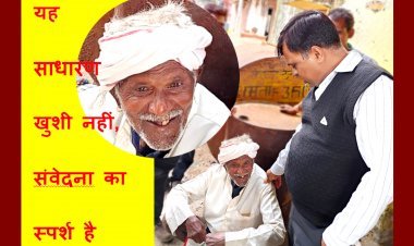 इस चेहरे की खुशी व आंखों की चमक खास है, क्योंकि... अपनेपन का स्पर्श और कंधे पर संवेदना का हाथ है, देखिए, संवेदनशीलता की तस्वीरें व वीडियो...