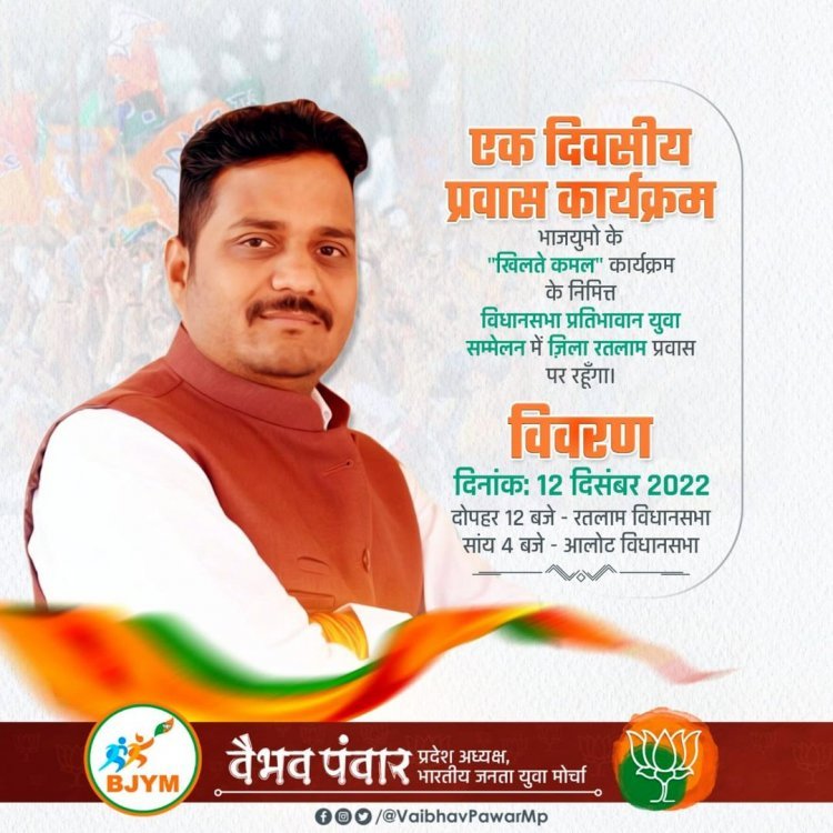 BJYM का 'खिलते कमल' सम्मेलन आज रतलाम में, प्रदेश अध्यक्ष वैभव पंवार होंगे शामिल, प्रतिभावान युवाओं का सम्मान भी करेंगे