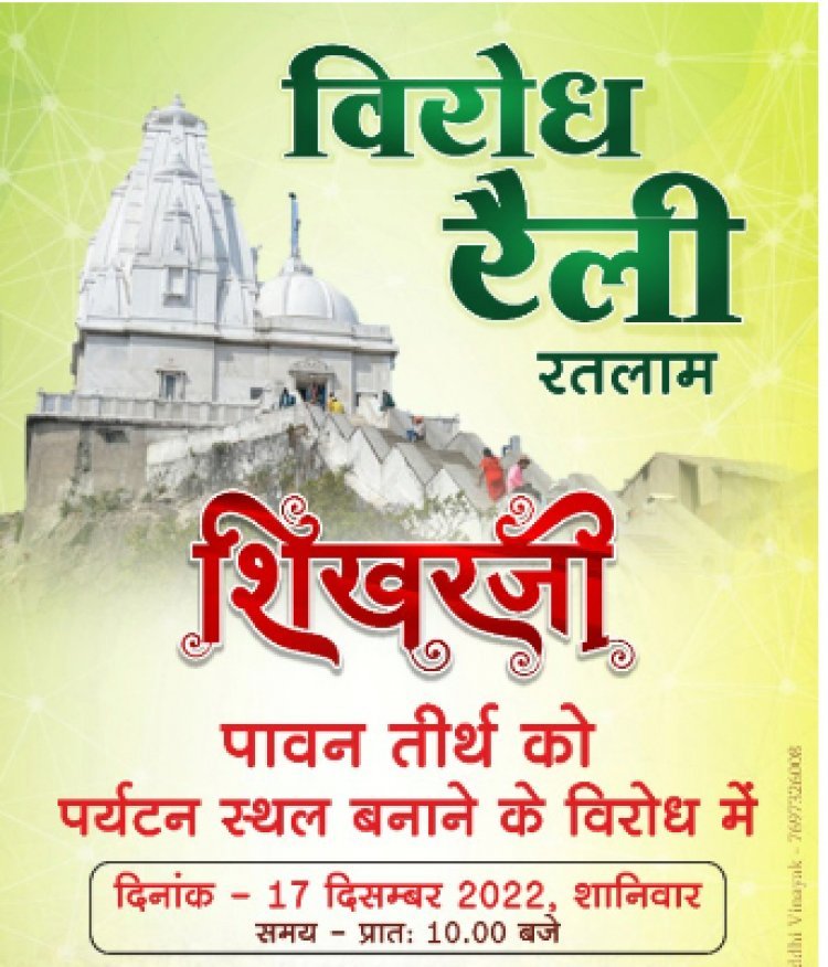 श्री सम्मेद शिखर जैन तीर्थ को पर्यटन स्थल बनाने पर जैन समाज में रोष, आज रैली निकाल कर जताएंगे विरोध, ज्ञापन सौंपेंगे