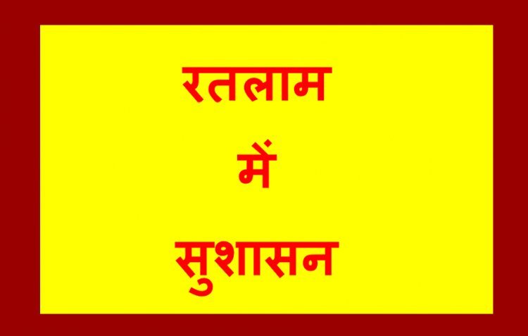 रतलाम में सुशासन : 4 माह में 132 जिलाबदर व 4 पर NSA भी, ‘आयुष्मान’ में MP में दूसरे तो CM हेल्पलाइन में टॉप-10 पर, भू-माफिया की शामत आई