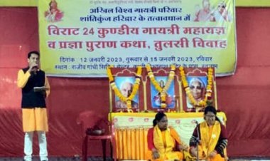 24 कुण्डीय गायत्री महायज्ञ, प्रज्ञा पुराण कथा और तुलसी विवाह 12 से 15 जनवरी तक, दानदाताओं ने की बड़ी घोषणाएं, आप भी बनें सहभागी