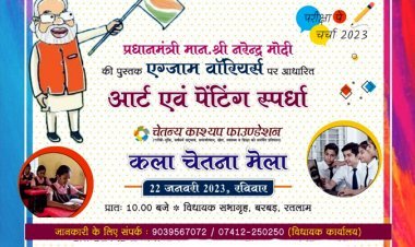 एग्जाम वारियर्स के लिए कला चेतना मेला आयोजित कराएगा चेतन्य काश्यप फांउडेशन, 9वीं से 12वीं तक के विद्यार्थी करेंगे सहभागिता