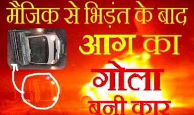 देर रात गंभीर हादसा, मैजिक से भिड़ंत के बाद कार बनी आग का गोला, कुछ ही पल में हो गई खाक, देखें हादसे का वीडियो...