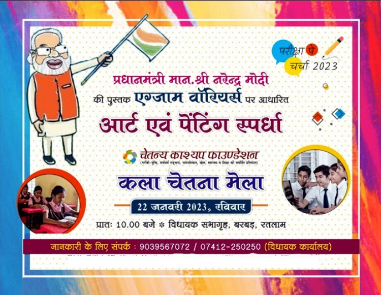 एग्जाम वारियर्स के लिए कला चेतना मेला आयोजित कराएगा चेतन्य काश्यप फांउडेशन, 9वीं से 12वीं तक के विद्यार्थी करेंगे सहभागिता