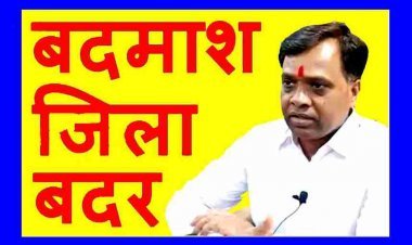 भाजपा नेता के बेटे सहित 48 गुंडे-बदमाशों को कलेक्टर ने दिखाया जिले से बाहर का रास्ता, एक साल तक नहीं कर सकेंगे प्रवेश