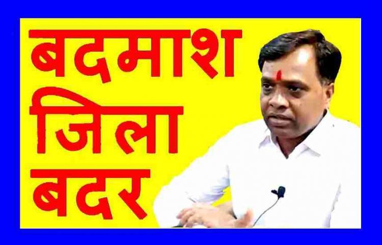 रतलाम कलेक्टर ने 31 गुंडों और बदमाशों को कर दिया जिलाबदर, 24 घंटे में रतलाम छोड़ने का दिया आदेश