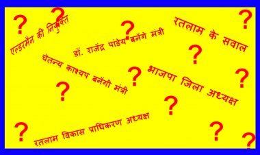 यक्ष प्रश्न ? रतलाम को मिलेगा मंत्री? भाजपा जिला अध्यक्ष व आरडीए अध्यक्ष होंगे नियुक्ति? भाजपा किससे करेगी गठबंधन? इन सवालों का जवाब जानने के लिए देखें वीडियो