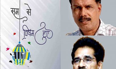 समीक्षा : आशीष दशोत्तर का ग़ज़ल संग्रह ‘सम से विषम हुए’ सख्त राहों पर शब्दों का बिंदास सफरनामा- डॉ. प्रकाश उपाध्याय