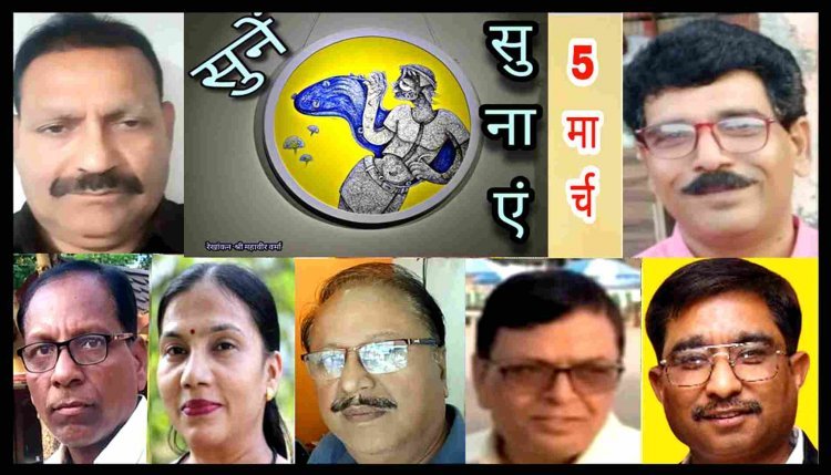 'सुनें-सुनाएं' का छठा सोपान 5 मार्च को, ‘रोटी और संसद’ से ‘फागुन के अंदाज निराले’ की बहेगी बयार