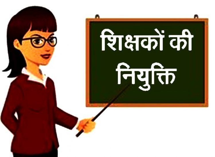 कन्या शिक्षा परिसर एवं सीएम राइज स्कूल का शिक्षक बनना चाहते हैं तो देर न करें, आज ही करें आवेदन, आखिरी तारीख नजदीक ही है