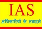MP में प्रशासनिक फेरबदल ! 24 अफसर हुए इधर-उधर, कई जिलों के कलेक्टर बदले, देखें किसे क्या जिम्मेदारी मिली