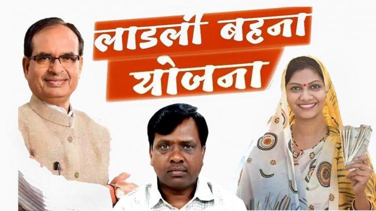 मुख्यमंत्री लाड़ली बहना योजना : कलेक्टर सूर्यवंशी की मॉनीटरिंग का कमाल, 96 फीसदी से ज्यादा महिलाओं के भर गए फॉर्म