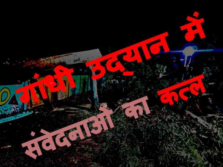 क्या शहर के साथ हमारी सांसें भी बेच दी ? रात के अंधेरे में हुई गांधी उद्यान में ‘संवेदनाओं की हत्या’, समदड़िया ग्रुप से सुपारी लेने वालों ने कुल्हाड़ियों से किया कत्ल! देखें वीडियो...