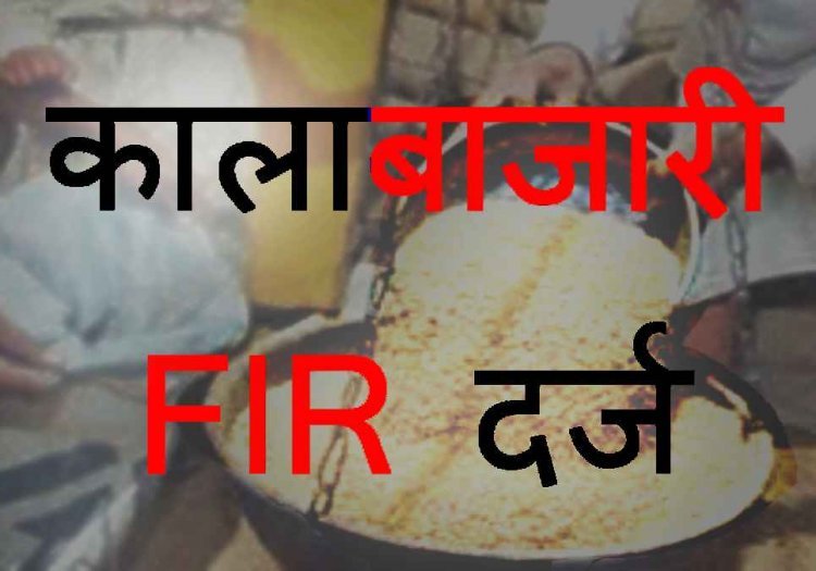 फर्जी अंगूठे लगाकर दो दुकानदार डकार गए गरीबों का राशन, कलेक्टर ने दर्ज करवा दी एफआईआर