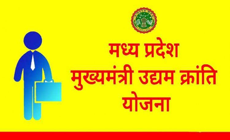 मुख्यमंत्री उद्यम क्रांति योजना में रतलाम जिले के 1350 हितग्राहियों को मिलेगा लाभ, जानिए क्या है पात्रता