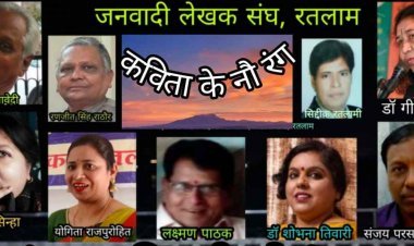 जनवादी लेखक संघ का 'कविता के नौ रंग' का आयोजन 14 मई को, समकालीन कविता के प्रयोगों पर होगा विमर्श