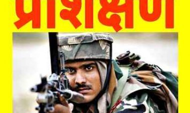 पुलिस एवं फौज में भर्ती होने के लिए अजा-जजा वर्ग के युवाओं को दिया जाएगा प्रशिक्षण, 13 मई को होगा चयन