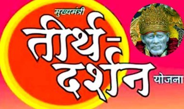 मुख्यमंत्री तीर्थ दर्शन योजना :  रतलाम के 32 बुजुर्गों को 19 जून से हवाई जहाज पर शिर्डी की निःशुल्क यात्रा कराएगी सरकार