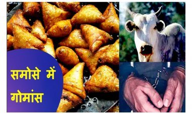 यह शर्मनाक है : समोसे में आलू की जगह गौमांस भरकर बेचता था, नदी किनारे कटती थी गायें, केस दर्ज