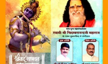 महामंडलेश्वर स्वामी श्री चिदम्बरानंद सरस्वती जी के मुखारविन्द से श्रीमद् भागवत कथा का सोमवार को होगा भव्य शुभारंभ, कलश यात्रा निकलेगी