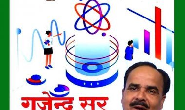 ये क्लास खास है : तीन दिनी साइंस वर्कशॉप 1 जून से, विज्ञान संचारक गजेंद्र सिंह राठौर बच्चों को क्रियात्मक रूप में समझाएंगे विज्ञान की अवधारणाएं