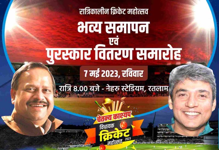 चेतन्य काश्यप विधायक क्रिकेट महोत्सव 2023 का समापन एवं पुरस्कर वितरण समारोह 7 मई को, पूर्व भारतीय क्रिकेटर अजय जड़ेजा होंगे विशिष्ट अतिथि