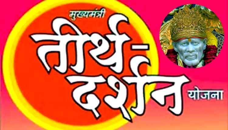 मुख्यमंत्री तीर्थ दर्शन योजना :  रतलाम के 32 बुजुर्गों को 19 जून से हवाई जहाज पर शिर्डी की निःशुल्क यात्रा कराएगी सरकार
