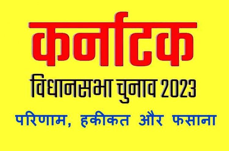 कर्नाटक चुनाव : परिणाम, हकीकत और फसाना, ...क्योंकि दिल्ली अभी दूर है