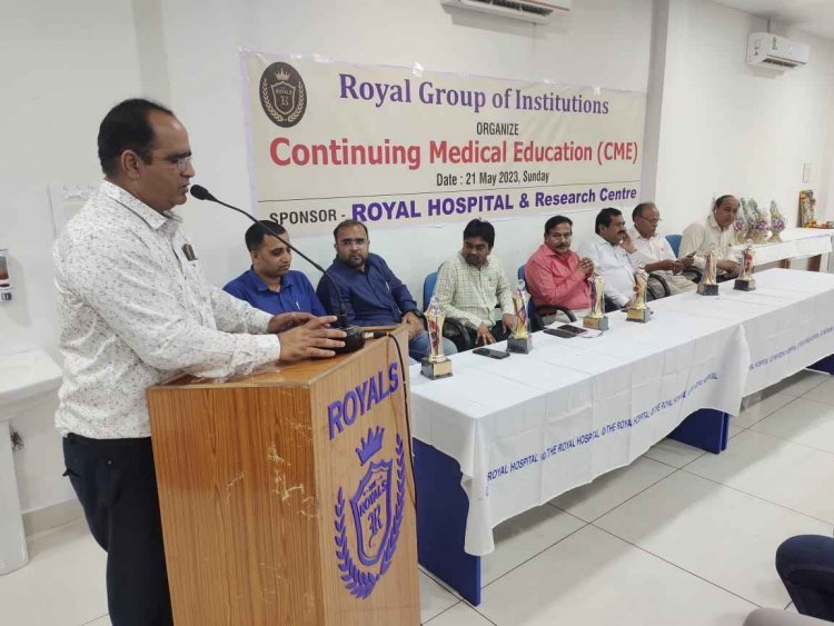 रॉयल हॉस्पिटल में सीएमई का हुआ आयोजन, विशेषज्ञ डॉक्टरों ने दी बीमारियों की महत्वपूर्ण जानकारी, प्रश्नों का समाधान भी किया