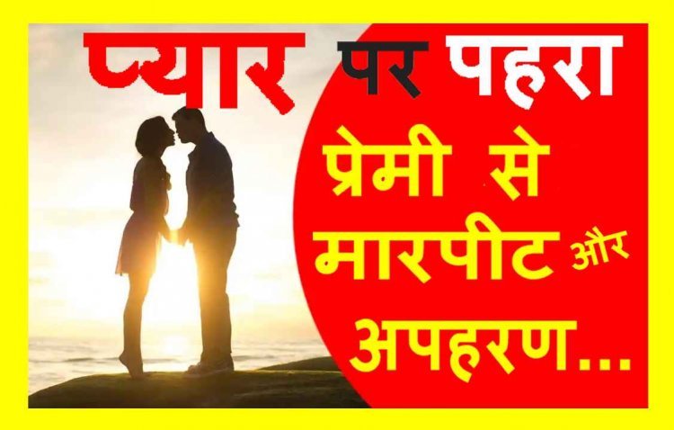 प्यार पर ये कैसे पहरा ? प्रेम विवाह करने पर युवक को पीटा और अपहरण कर ले गए, भाजपा नेता सहित 5 लोगों के विरुद्ध केस दर्ज, देखें वीडियो...