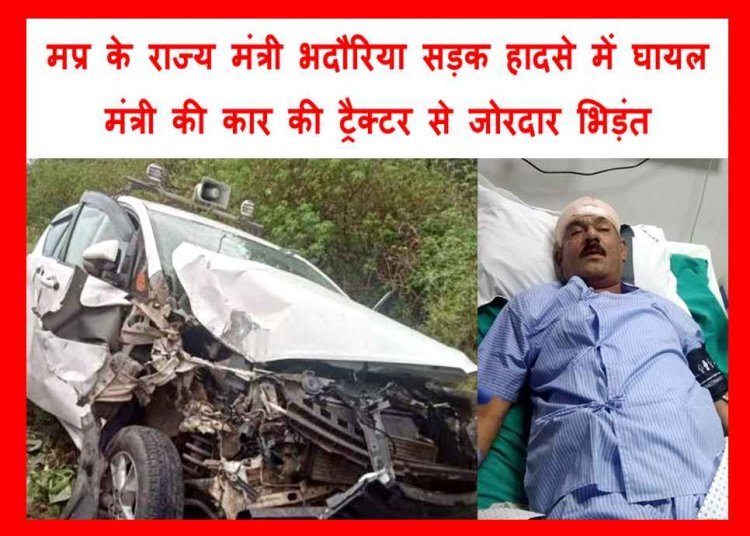 हादसा : मंत्री ओपीएस भदौरिया की कार और ट्रैक्टर ट्रॉली में जोरदार भिड़ंत, टक्कर के बाद दो हिस्से में बंट गया ट्रैक्टर, घायल मंत्री ग्वालियर रैफर, जानिए- क्या बोले डॉक्टर