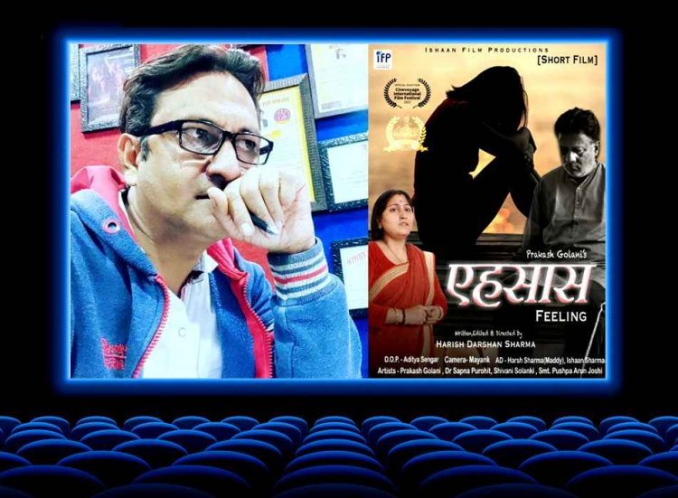 बड़ी उपलब्धि : रतलाम के फिल्म डायरेक्टर हरीश दर्शन शर्मा की शॉर्ट फिल्म ‘एहसास’ अन्तरराष्ट्रीय फिल्म फेस्टिवल के लिए चयनित, 120 देशों से 13 हजार फिल्मों की थी दावेदारी