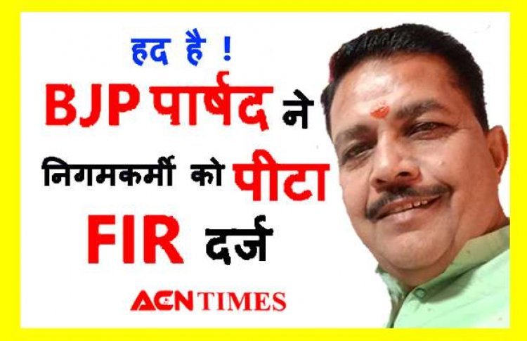 यह सत्ता का गुरूर है ! सिर्फ नाश्ता देर से आने पर भाजपा पार्षद ने कर दी नगर निगम के कर्मचारी की पिटाई, अधिकारी-कर्मचारियों ने बंद किया काम, FIR दर्ज