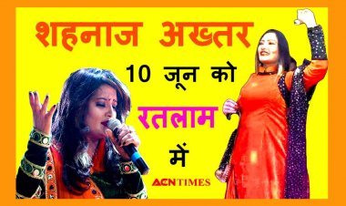 ‘ये भगवा रंग...’ फेम गायिका शहनाज अख्तर की भजन संध्या रतलाम में 10 जून को, महाकाल और मातारानी के भजन प्रस्तुत करेंगी