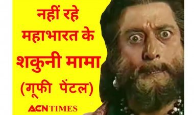 'पौ बारह, भांजे...' कहने वाले 'महाभारत' के 'शकुनि मामा' गूफी पेंटल का हृदयघात से निधन, पढ़िए आर्मी जवान से अभिनेता बनने तक का सफर
