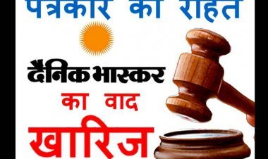 न्यायालय का फैसला : दैनिक भास्कर द्वारा पत्रकार के खिलाफ दायर वाद खारिज, संदेहास्पद दस्तावेजों और बार-बार बयान बदलने के कारण हुई हार !