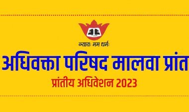 12 वर्ष बाद अधिवक्ता परिषद का प्रांतीय अधिवेशन 17 जून को रतलाम में, 17 जिले के 400 अधिवक्ता होंगे शामिल