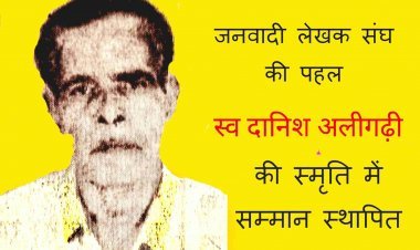 जनवादी लेखक संघ की पहल, प्रतिवर्ष दिया जाए 'दानिश अलीगढ़ी स्मृति सम्मान', कालजयी कथाकारों पर केंद्रित आयोजन भी होगा