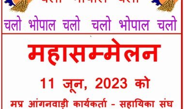 आंगनवाड़ी कार्यकर्ताओं और सहायिकाओं का महासम्मेलन 11 जून को भोपाल में, वेतन बढ़ाने सहित विभिन्न मांगों को लेकर बुलंद करेंगी आवाज