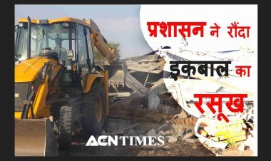 लक्ष्मण पर गोली चलाने वाले गुंडे इकबाल के रसूख पर चला प्रशासन का बुलडोजर, खेत पर बना अवैध पोल्ट्री फार्म ध्वस्त, देखें वीडियो...