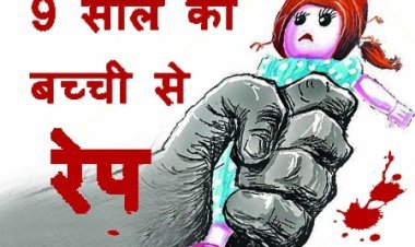 युवक बना भेड़िया : आधी रात को 9 साल की बच्ची से किया रेप, चीख सुनकर परिजन जागे, पुलिस ने लिया हिरासत में