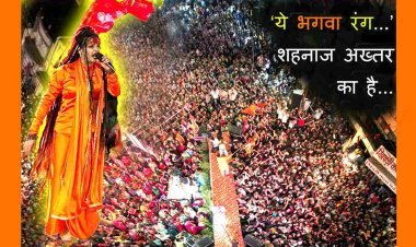 ये शहनाज अख्तर का ‘भगवा रंग’ है... रात एक बजे तक भजनों पर झूमते रहे भक्त, मुख्य अतिथि स्वामी विशुद्धानंद गिरी परमहंस ने दिया भक्तों को आशीष