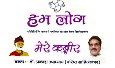 'हम लोग' का निर्गुण भक्ति धारा के प्रमुख कवि पर आधारित 'मेरे कबीर' कार्यक्रम 18 जून को, आप आएं, औरों को भी लाएं