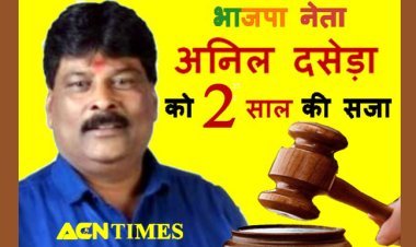 थाने पर पथराव व पुलिसकर्मियों से मारपीट मामले में भाजपा नेता व पूर्व जावरा नपा अध्यक्ष अनिल दसेड़ा दोषी करार, 2 साल की सजा, 10 हजार रुपए अर्थदंड भी