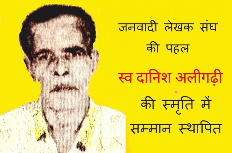 जनवादी लेखक संघ की पहल, प्रतिवर्ष दिया जाए 'दानिश अलीगढ़ी स्मृति सम्मान', कालजयी कथाकारों पर केंद्रित आयोजन भी होगा