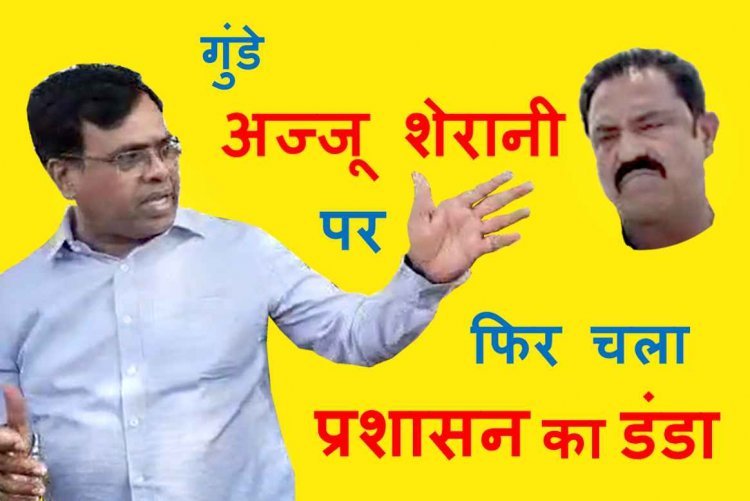 गुंडे अज्जू शेरानी पर फिर चला प्रशासन का डंडा, दो व्यक्तियों को दिलवाया प्लॉट का कब्जा, कलेक्टर बोले- किसी की गुंडागर्दी नहीं चलेगी