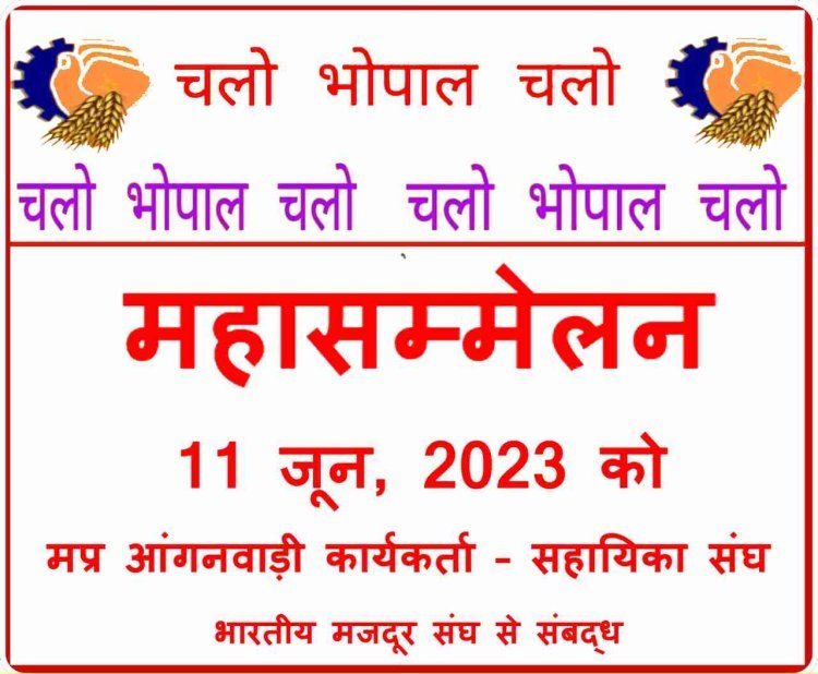 आंगनवाड़ी कार्यकर्ताओं और सहायिकाओं का महासम्मेलन 11 जून को भोपाल में, वेतन बढ़ाने सहित विभिन्न मांगों को लेकर बुलंद करेंगी आवाज