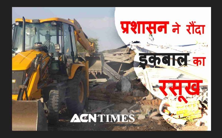 लक्ष्मण पर गोली चलाने वाले गुंडे इकबाल के रसूख पर चला प्रशासन का बुलडोजर, खेत पर बना अवैध पोल्ट्री फार्म ध्वस्त, देखें वीडियो...