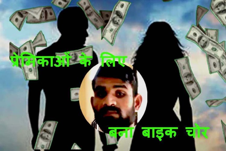 इस चोर के शौक निराले : प्रेमिकाओं पर रुपये उड़ाने का शौक पूरा करने के लिए चुराता था मोटरसाइकिलें, पुलिस ने किया गिरफ्तार, पांच मोटरसाइकिल बरामद